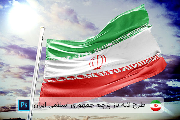 طرح لایه باز پرچم ایران