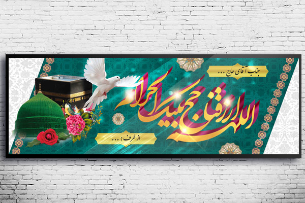 طرح لایه باز بنر خیر مقدم حجاج