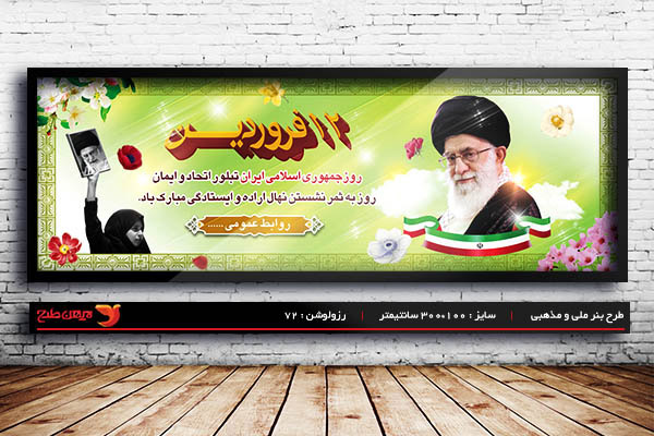 طرح لایه باز بنر روز جمهوری اسلامی 12 فروردین