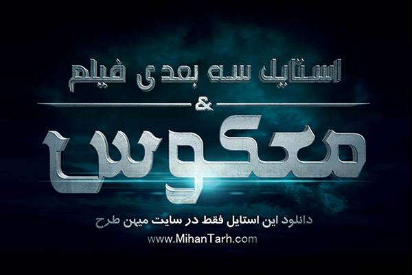 طرح لایه باز استایل متن سه بعدی ویژه فیلم سینمایی