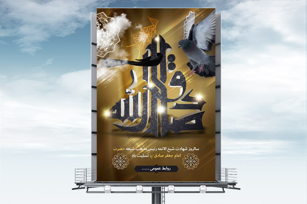 طرح لایه باز بنر شهادت امام جعفر صادق (ع)
