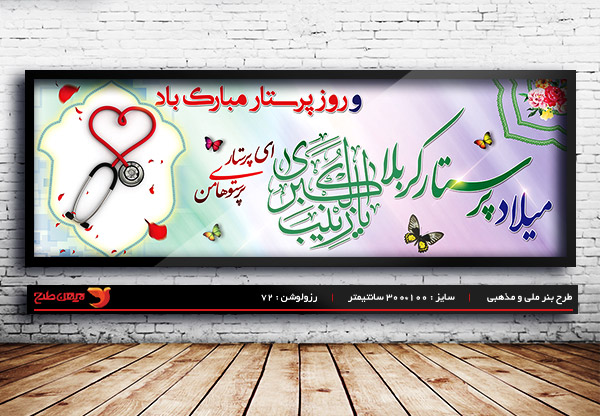 طرح بنر لایه باز ولادت حضرت زینب و روز پرستار