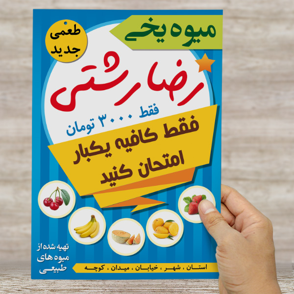 طرح لایه باز پوستر تبلیغاتی میوه یخی