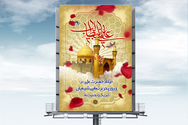 طرح لایه باز بنر ولادت امام علی (ع) و روز پدر
