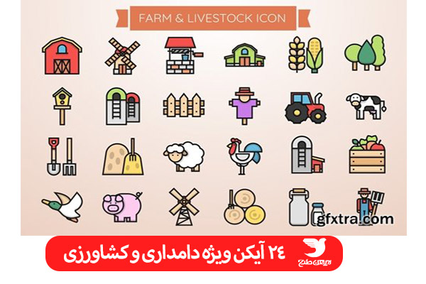 مجموعه آیکن ویژه دامداری و کشاورزی