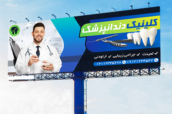 طرح لایه باز بنر مشاغل کلینیک داندانپزشک