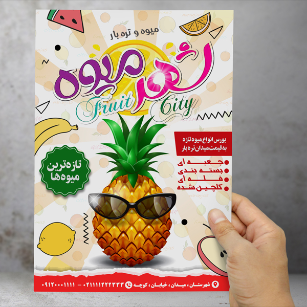 طرح لایه باز تراکت و پوستر تبلیغاتی میوه و تره بار شهر میوه