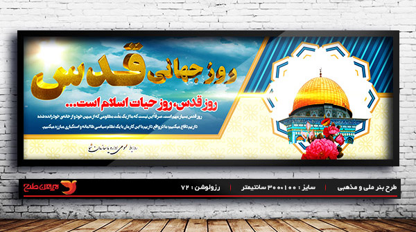 طرح بنر روز جهانی قدس - فلسطین