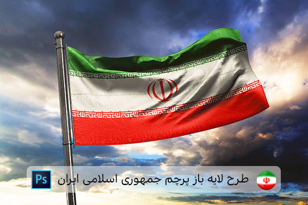 طرح لایه باز پرچم ایران