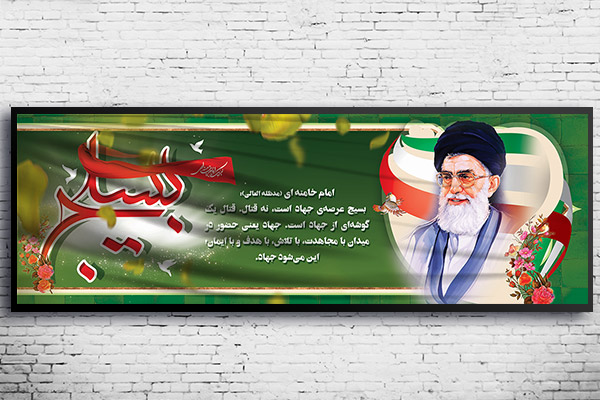 طرح لایه باز بنر هفته بسیج