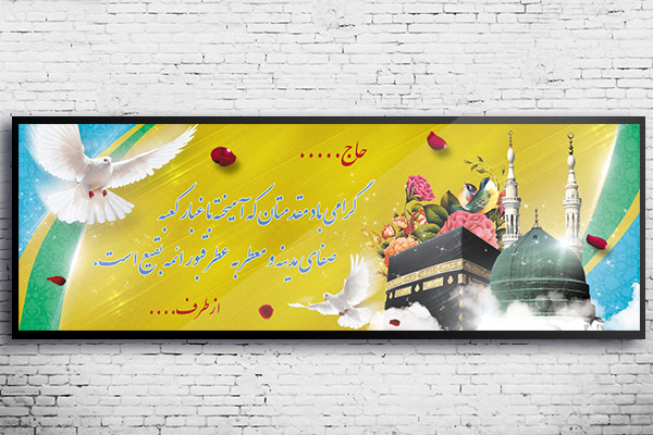 طرح لایه باز بنر بازگشت حجاج