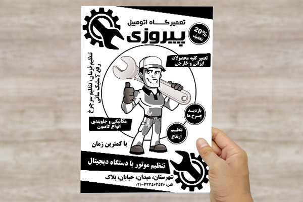 طرح لایه باز تراکت تعمیرگاه اتومبیل پیروزی