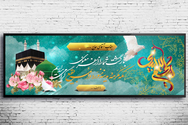 طرح لایه باز بنر خیر مقدم حجاج