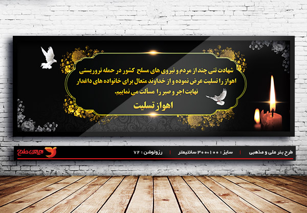 طرح لایه باز تسلیت حمله تروریستی اهواز