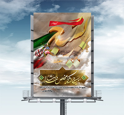 طرح بنر لایه باز هفته بسیج