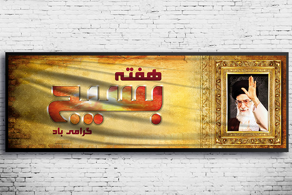 طرح لایه باز بنر هفته بسیج