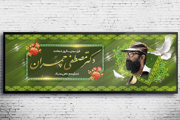 طرح لایه باز شهادت دکتر مصطفی چمران