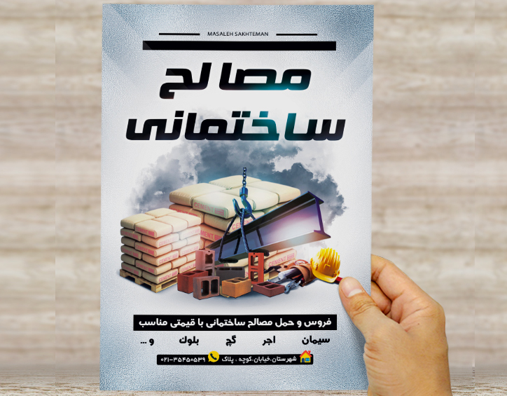 طرح لایه باز تراکت و پوستر تبلیغاتی مصالح ساختمانی