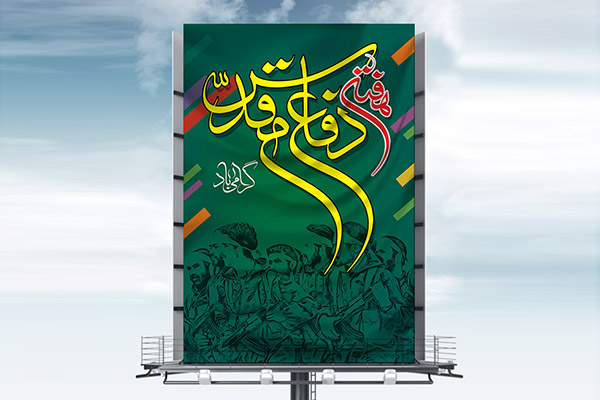 طرح بنر لایه باز هفته دفاع مقدس