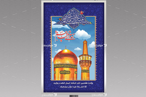 طرح لایه باز بنر میلاد امام رضا (ع)