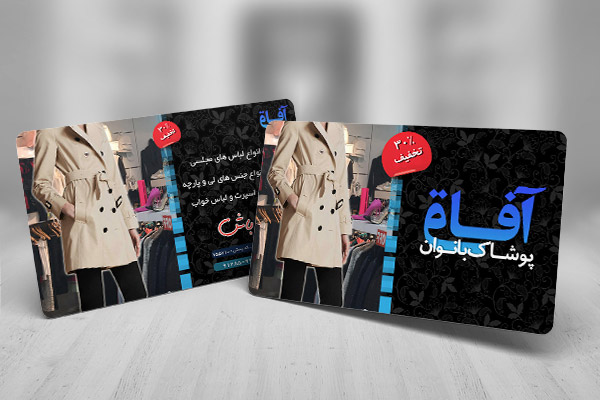 طرح لایه باز کارت ویزیت پوشاک بانوان آفاق