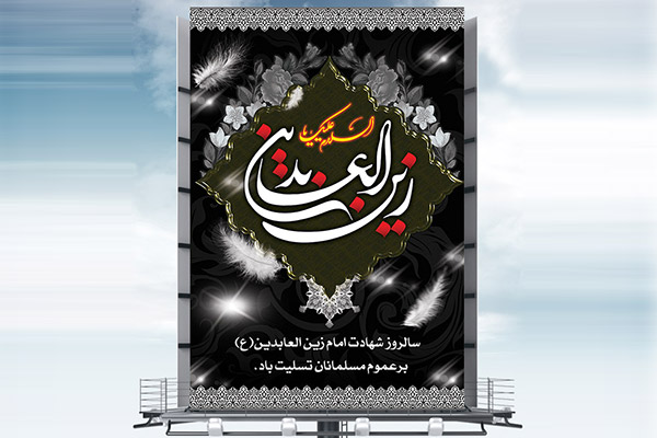 طرح بنر لایه باز مذهبی شهادت امام سجاد (ع)