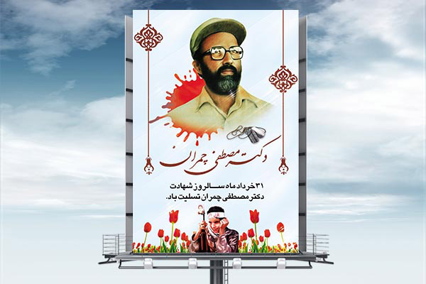 طرح لایه باز شهادت دکتر مصطفی چمران