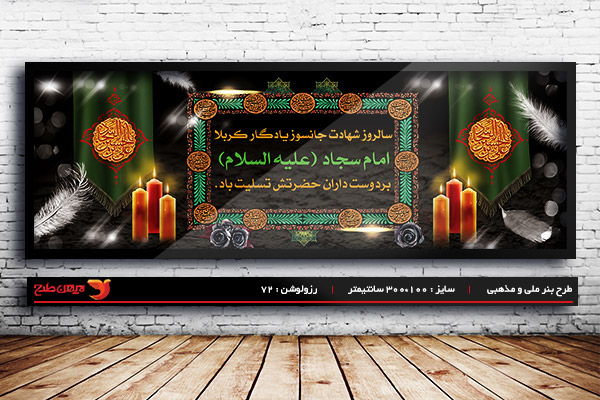 طرح بنر لایه باز مذهبی شهادت امام سجاد (ع)