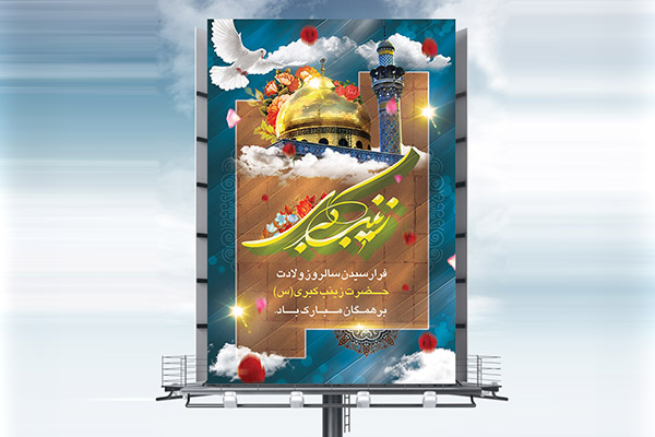طرح لایه باز بنر ولادت حضرت زینب (س)