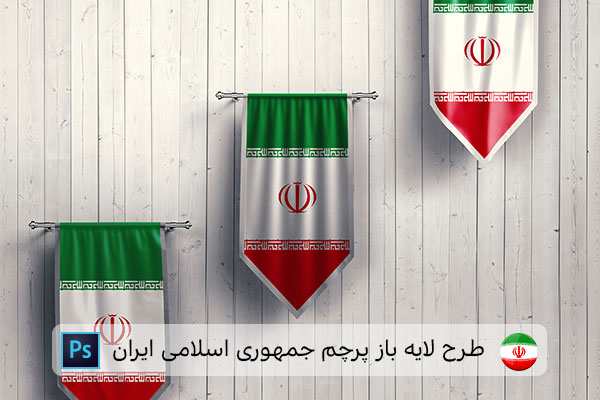 طرح لایه باز پرچم ایران