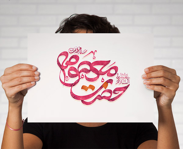طرح لایه باز تایپوگرافی و خطاطی نام حضرت معصومه (س)