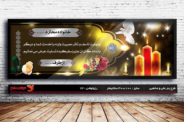 طرح بنر لایه باز ترحیم وتسلیت