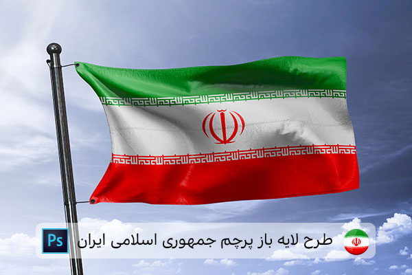 طرح لایه باز پرچم ایران