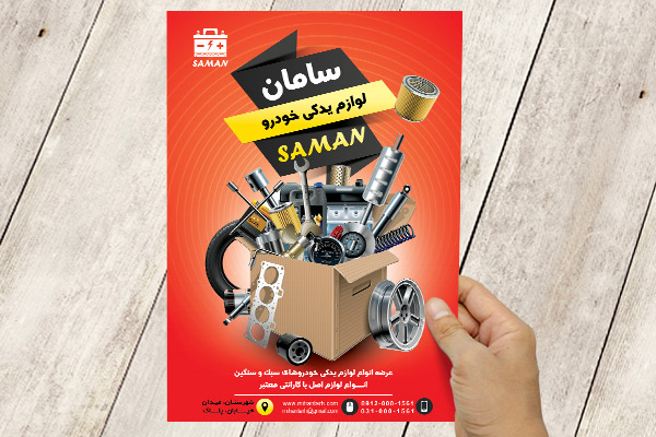 طرح لایه باز پوستر لوازم یدکی خودرو