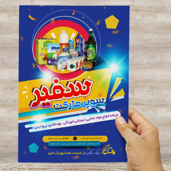 طرح لایه باز تراکت رنگی سوپر مارکت