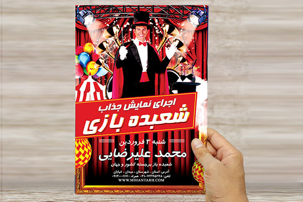 طرح لایه باز پوستر و تراکت نمایش شعبده بازی