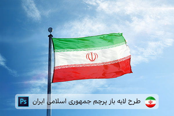 طرح لایه باز پرچم ایران