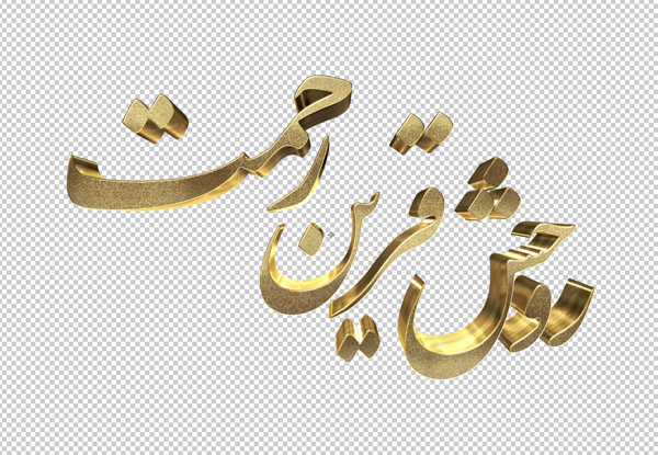 تایپوگرافی سه بعدی ترحیم و تسلیت