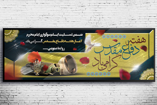 طرح لایه باز هفته دفاع مقدس