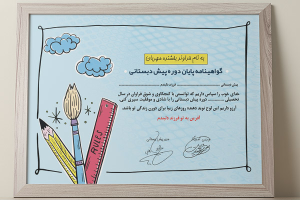 طرح لایه باز گواهینامه پایان دوره پیش دبستانی