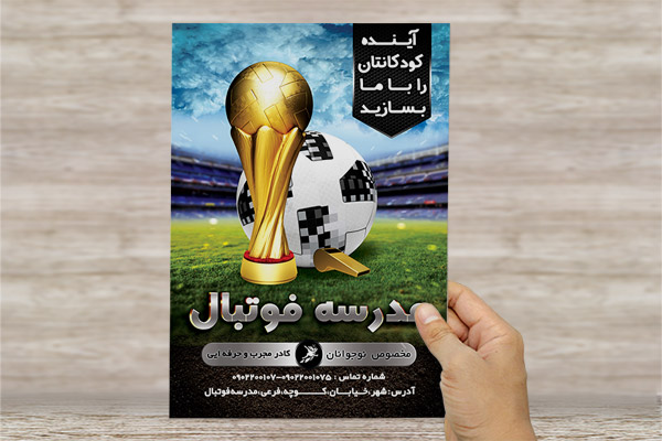 طرح لایه باز تراکت و پوستر تبلیغاتی مدرسه فوتبال