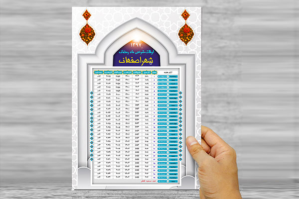 طرح لایه باز پوستر اوقات شرعی ماه رمضان شهر اصفهان