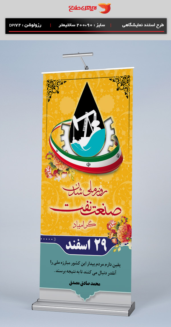 طرح استند لایه باز  روز ملی شدن صنعت نفت