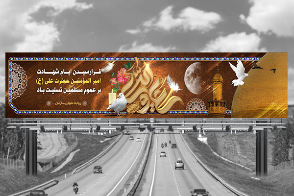 طرح لایه باز بنر شهادت امام علی (ع)