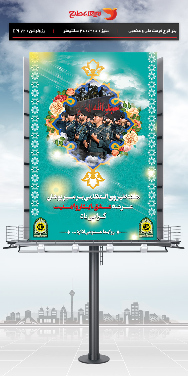 طرح لایه باز هفته نیروی انتظامی