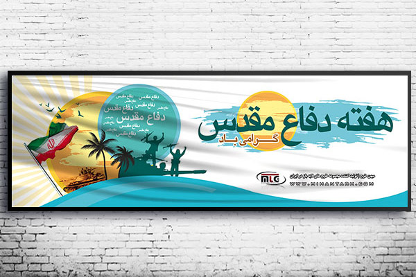 طرح لایه باز بنر هفته دفاع مقدس 91