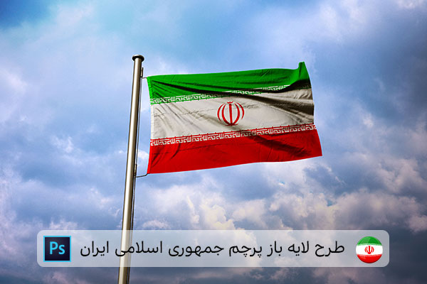 طرح لایه باز پرچم ایران