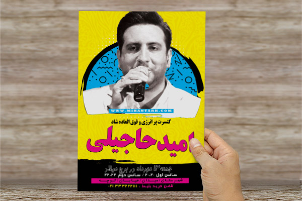 طرح لایه باز تراکت رنگی کنسرت امید حاجیلی
