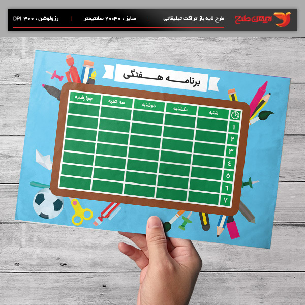 طرح لایه باز برنامه هفتگی کلاسی