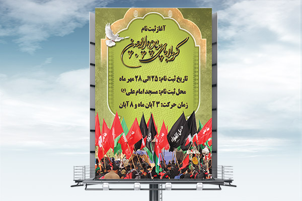 طرح بنر لایه باز ثبت نام پیاده روی اربعین حسینی
